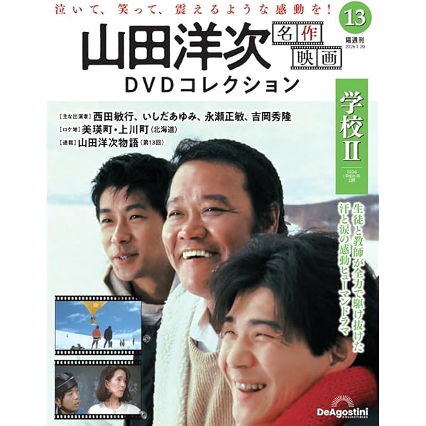 山田洋次 名作映画DVDコレクション 第4号(学校) [分冊百科] (DVD付